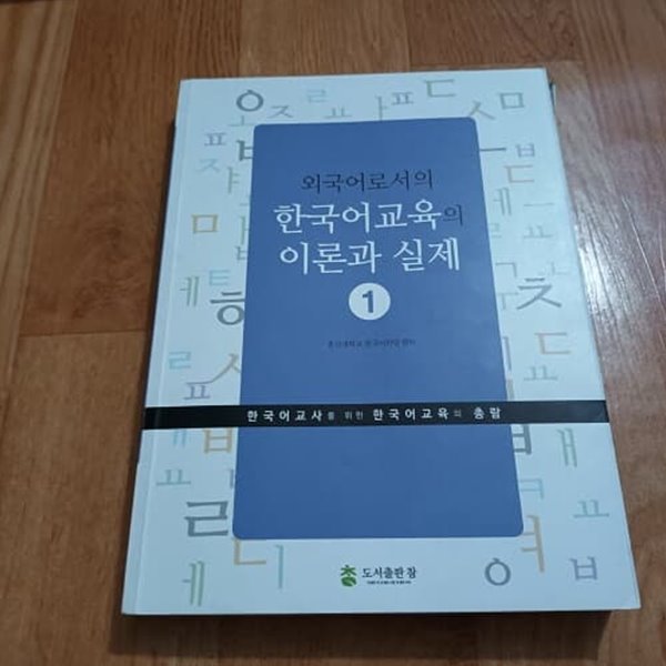 외국어로서의 한국어교육의 이론과 실제 1