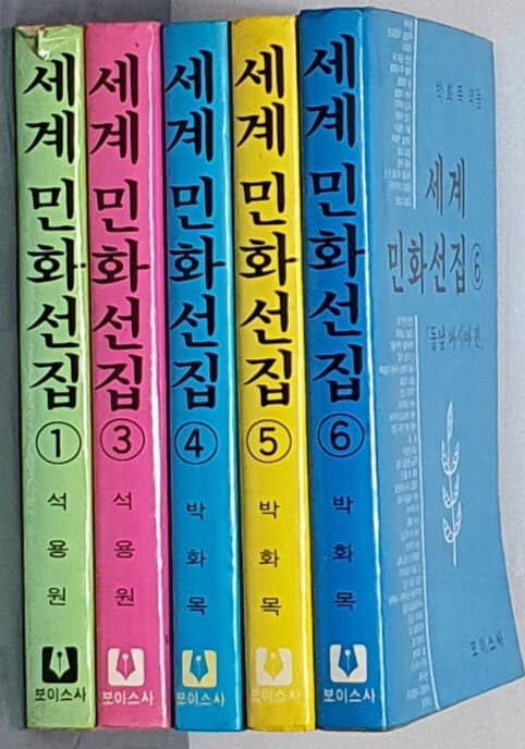 세계민화전집 1,3,4,5,6 (5권)