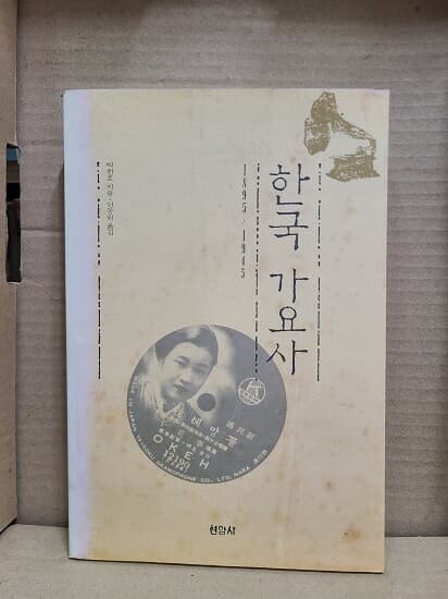 한국 가요사 / 1895~1945