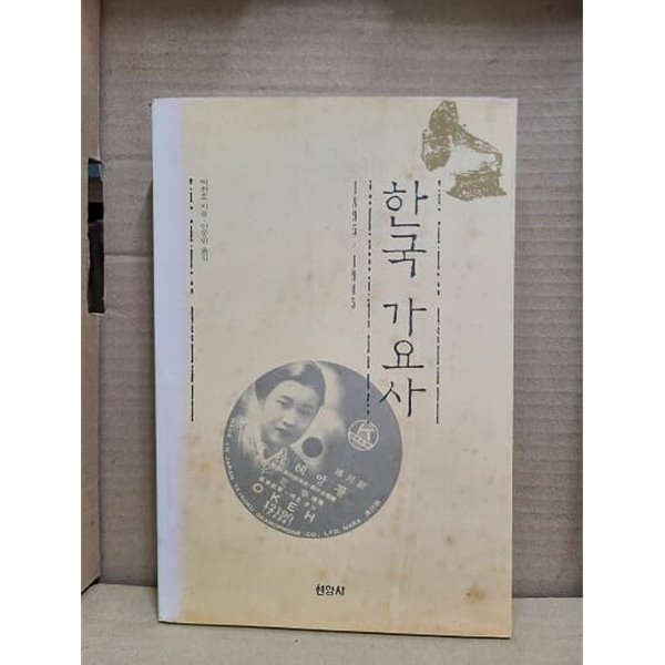 한국 가요사 / 1895~1945