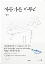 법정스님전집11권+무소유양장본+일기일회+한사람은모두를모두는한사람을+살아있는것은다행복하라+아름다운마무리+산에는꽃이피네+진리의말씀법구경+오두막편지+맑고향기롭게=총20권.소유하세요