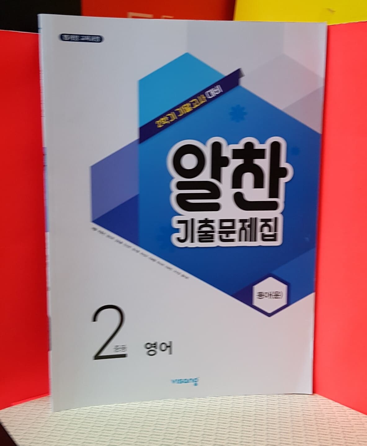알찬 기출문제집 영어 중학2학기 기말고사대비( 동아 윤정미) 2015교육개정 - 예스24 알찬 기출문제집 영어 중학2학기 기말고사대비( 동아... 
