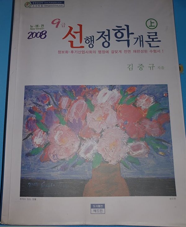 9급 선 행정학개론 2008년 대비 상권