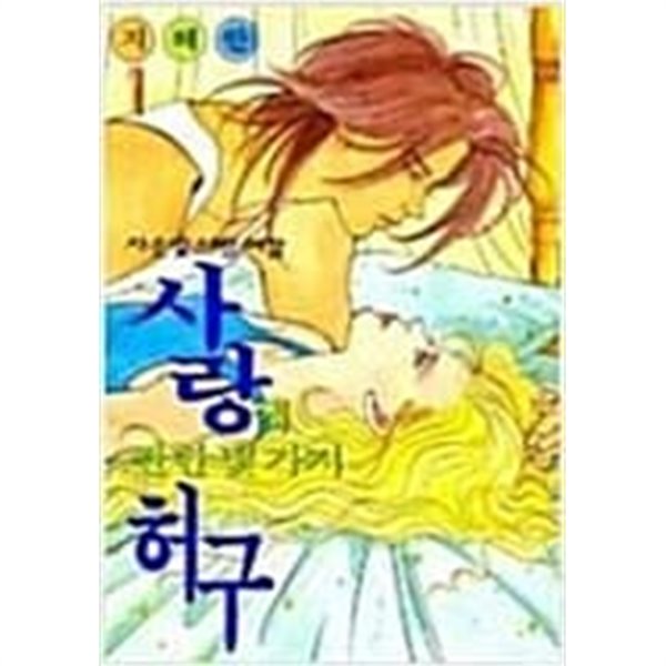 사랑에 관한 몇가지 허구 1-2 (완결)