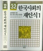 한국사회의 재인식 1 - 경제개발에 따른 정치.경제.사회의 구조변화