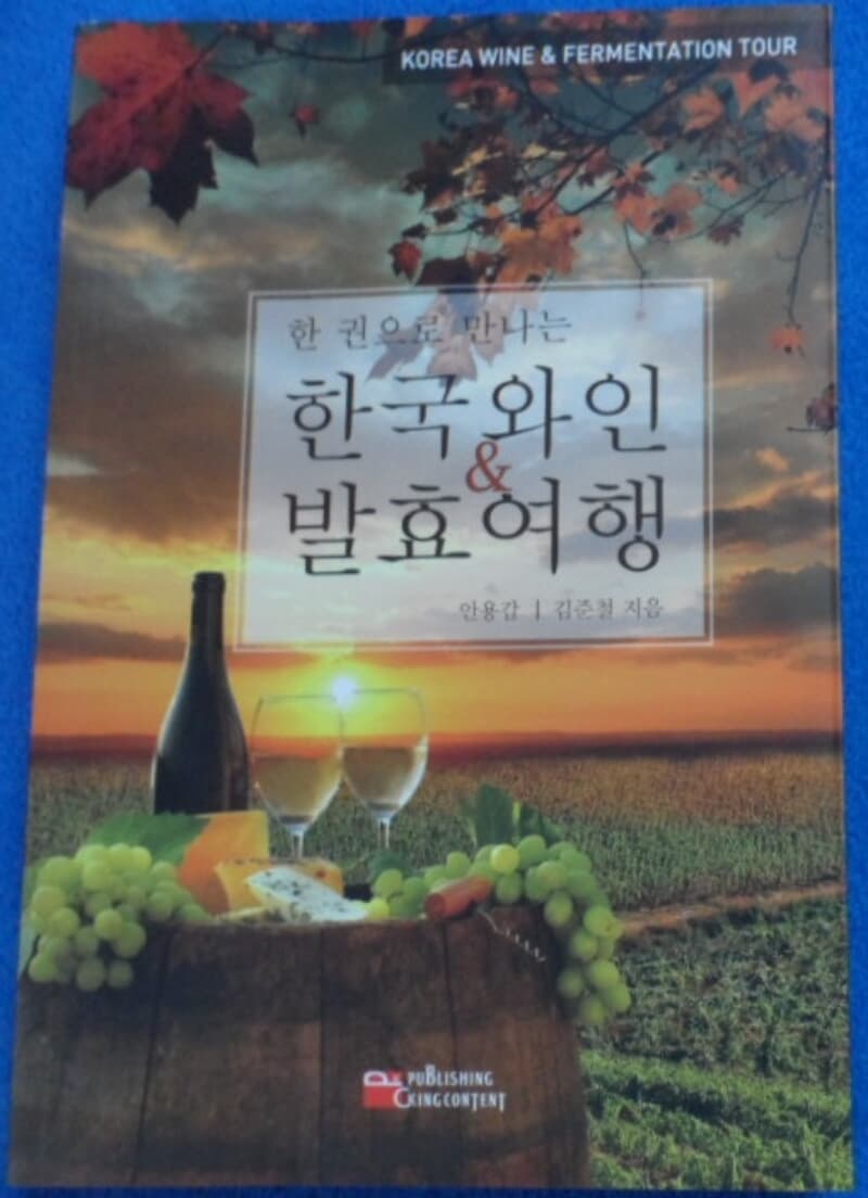 한국와인 & 발효여행  9791195263721