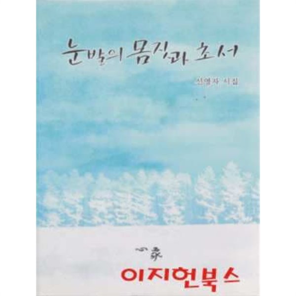 눈발의 몸짓과 초서 : 신영자 시집 (양장)