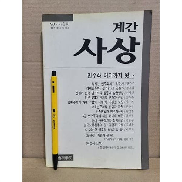 계간 사상 90. 가을호 - 민주화 어디까지 왔나 