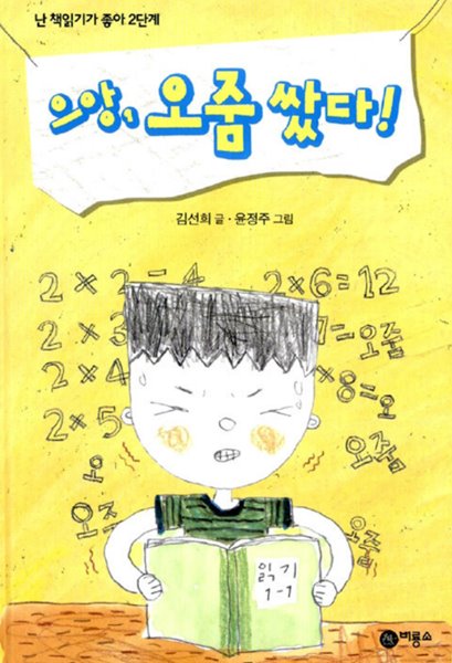 으앙 오줌 쌌다 - 난 책읽기가 좋아 김선희 (지은이), 윤정주 (그림) 비룡소 | 2009년 04월