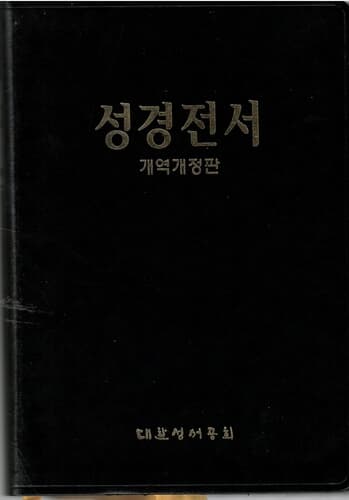 성경전서(개역개정판)/대한성서공회/KBS