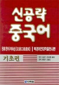 신공략 중국어 (부록테이프없음)