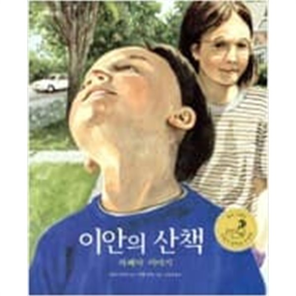 이안의 산책 - 자폐아 이야기  로리 리어스 (지은이), 카렌 리츠 (그림), 이상희 (옮긴이) | 큰북작은북 | 2005년 5월