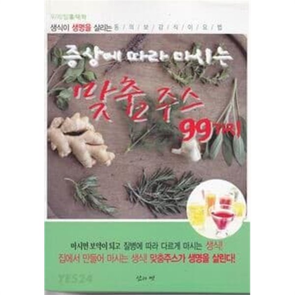 증상에 따라 마시는 맞춤주스 99가지