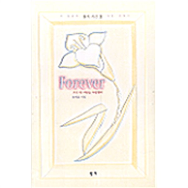 Forever 오직 한 사람을 사랑했네