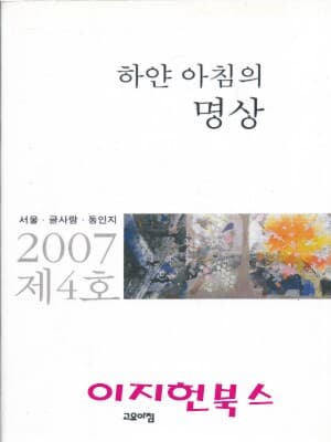 하얀 아침의 명상 (서울 글사랑 동인지 2007 제4호)