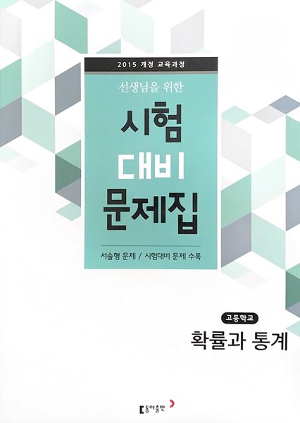 선생님을 위한 시험 대비 문제집 - 고등학교 확률과 통계 (서술형 문제/시험대비 문제 수록)  교사용 지도자료