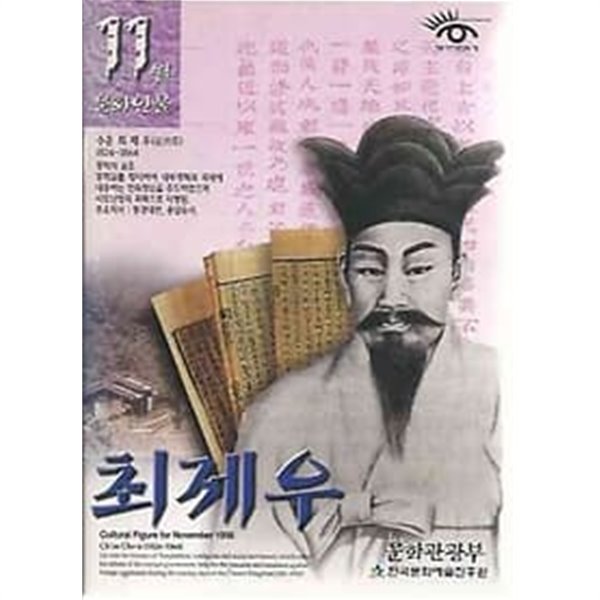 문화인물 1998.11월호 최제우