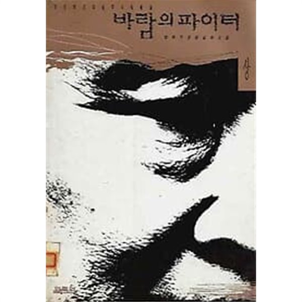 바람의 파이터 상~하 2권 세트