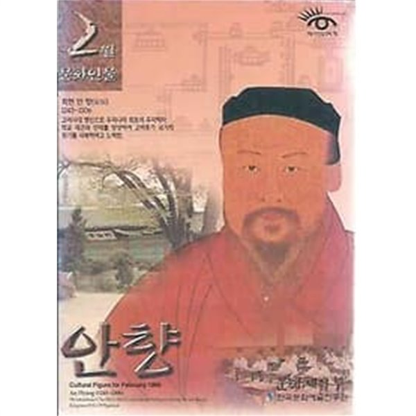 문화인물 1998.02월호 안향