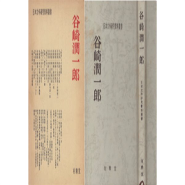 谷崎潤一郞 ( 다니자키 준이치로 ) - 日本文學硏究資料叢書
