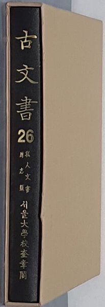 고문서 26: 사인문서 私人文書 (소지류 所志類)