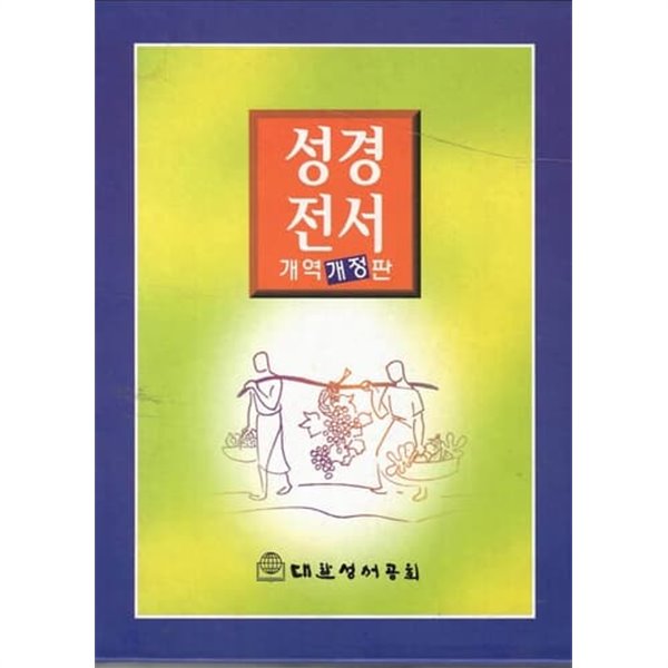 성경전서(개역개정판)/대한성서공회/KBS