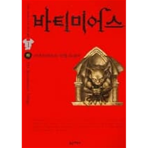 (상급) 2006년 초판 바티미어스 상,하 (전2권)