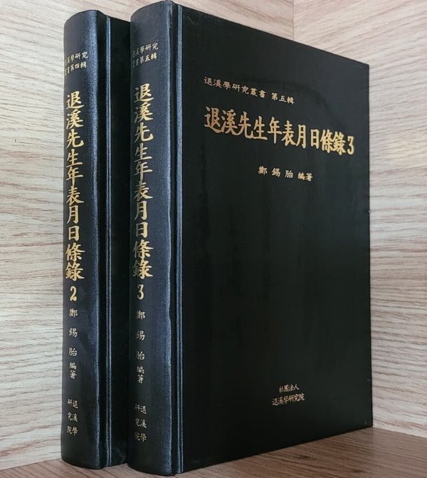 [세트] 퇴계선생연표월일조록 退溪先生年表月日條錄 2, 3권
