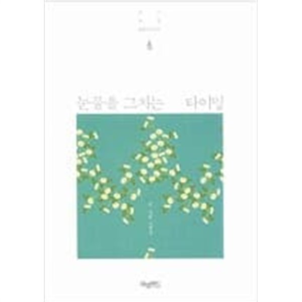 눈물을 그치는 타이밍 - 삶이 때로 쓸쓸하더라도  이애경 (지은이) | 허밍버드 | 2013년 10월