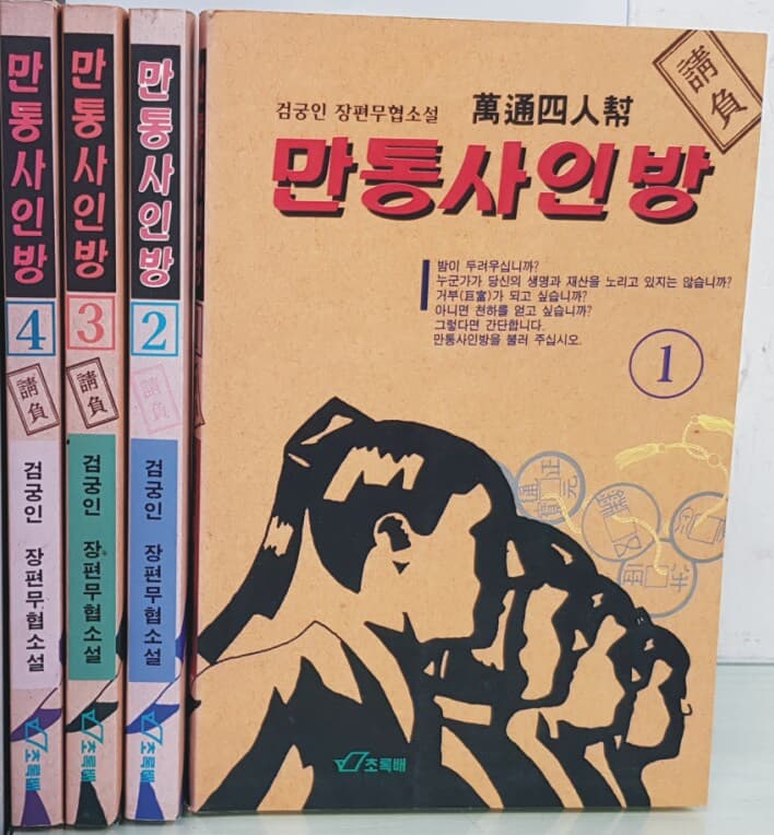 만통사인방 4권(1~4)