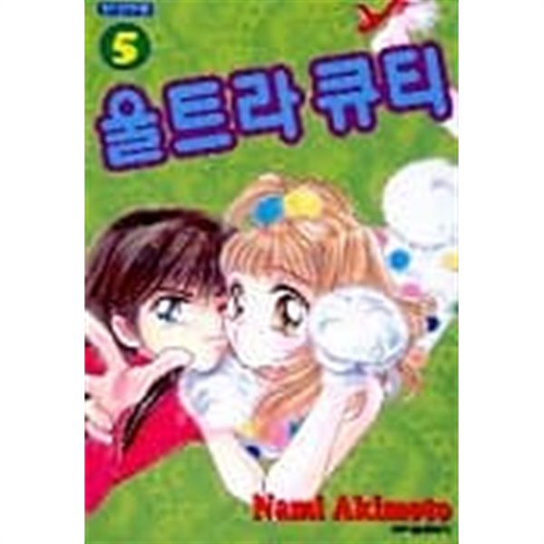 울트라큐티(완결) 1~9  - Akimoto Nami 로맨스만화 -  