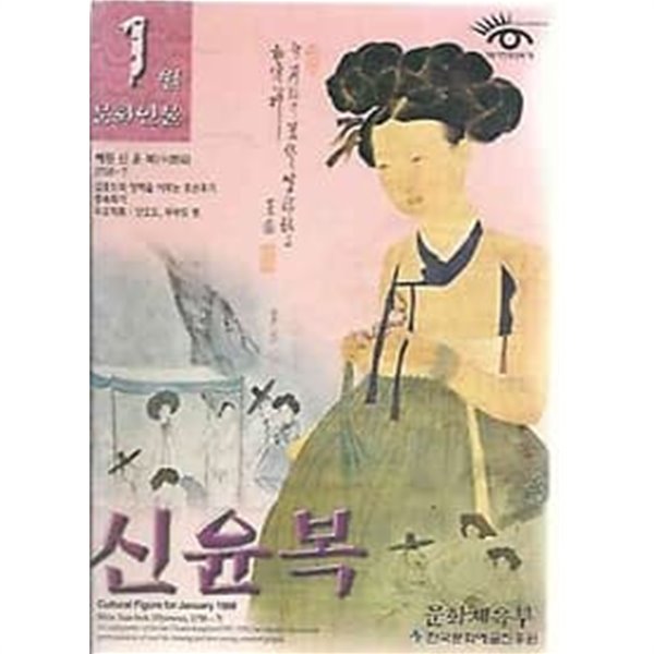 문화인물 1998.01월호 신윤복