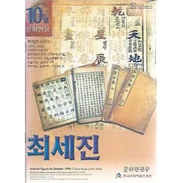 문화인물 1999.10월호 최세진