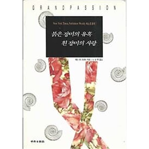 붉은 장미의 유혹 흰 장미의 사랑