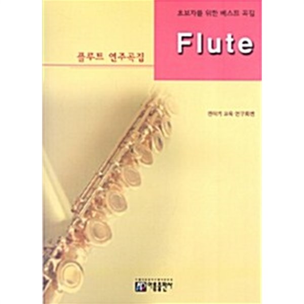 Flute 플루트 연주곡집