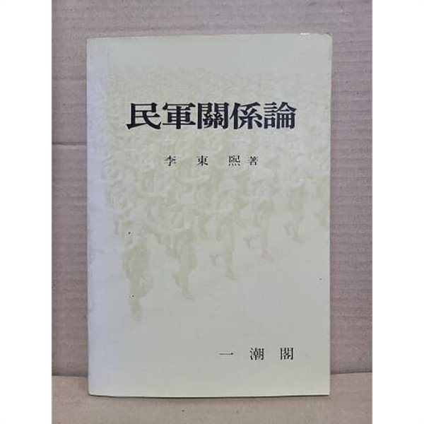 민군 관계론 / 1990년 (국.한문 혼용)