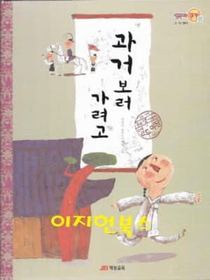 과거보러 가려고 (우리옛이야기 열두마당 03)