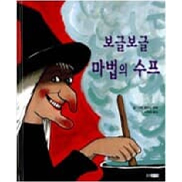 웅진 세계 그림책ㅣ보글보글 마법의 수프 - 웅진 세계 그림책 14  웅진주니어 | 2008년 3월