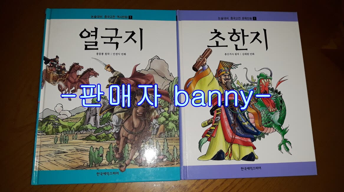 초한지 1+열국지 1 (논술대비 중국고전 만화/전 2권)