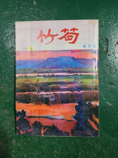 죽순 . 竹筍(창간호) - 1979년 봄