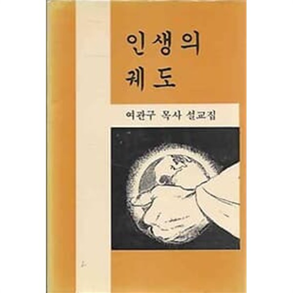 여관구 목사 설교집 - 인생의 궤도