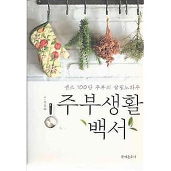 센스 100단 주부의 살림노하우 - 주부생활 백서