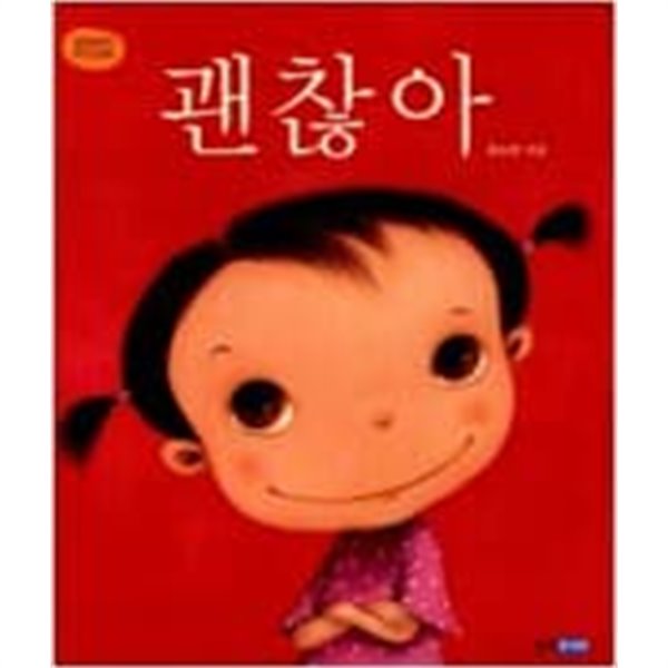 괜찮아 ㅣ 꼬까신 아기 그림책 3   최숙희 (지은이)  웅진주니어  2005년 10월