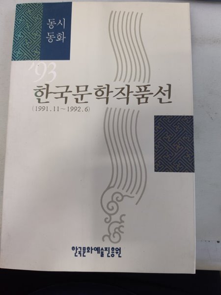 93  한국문학작품선