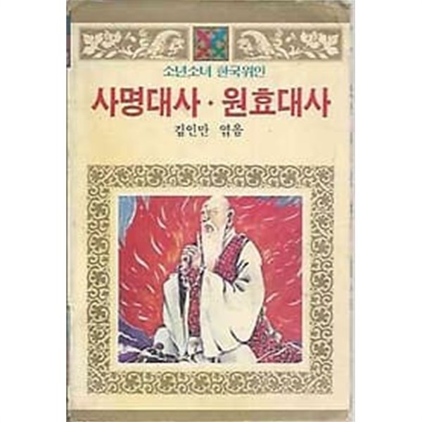 소년소녀한국위인 75, 사명대사,원효대사