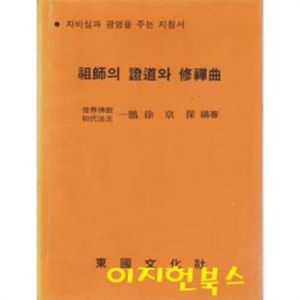 조사의 증도와 수선곡