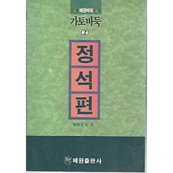 혜원바둑 가토바둑 2 정석편