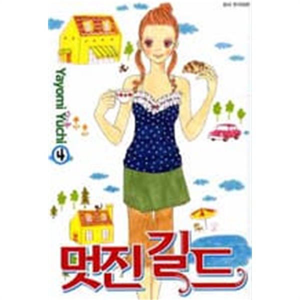 멋진길드(완결) 1~4  - Yuchi Yayomi 로맨스만화 -