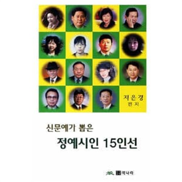 정예시인 15인선 - 신문예가 뽑은 