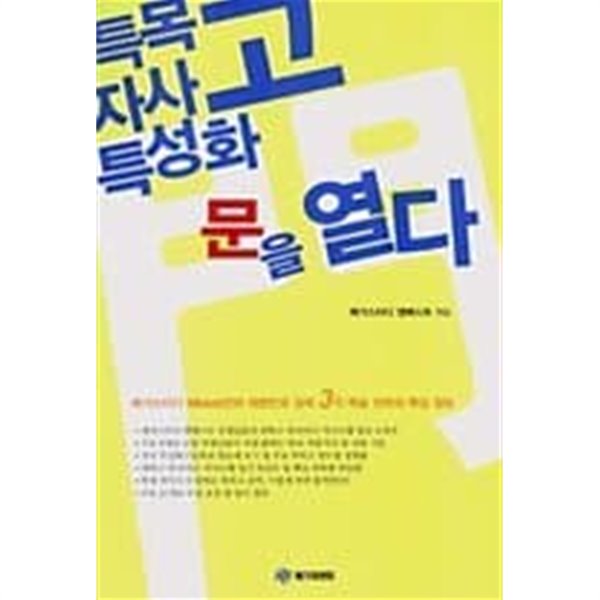 특목고 자사고 특성화 문을 연다